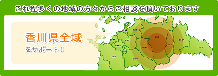 これ程多くの地域の方々からご相談をいただいております。香川県全域をサポート！