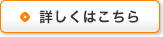詳しくはこちら